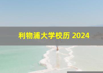 利物浦大学校历 2024